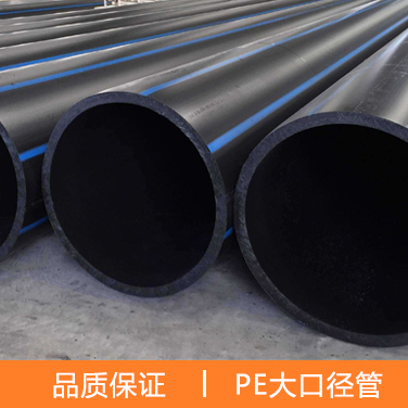 pe大口徑管